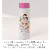 mofusand モフサンド 魔法瓶 ボトル 150ml 通販 魔法びん 水筒 マグボトル マグ カップ コップ ミニ 小さめ 保冷保温 保冷 保温 可愛い かわいい 動物 アニマル 猫 ネコ ねこ ステンレス