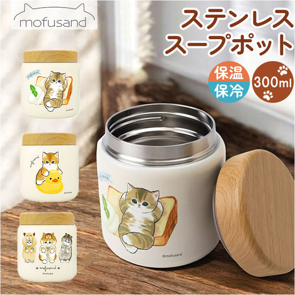 スープポット 300ml 通販 mofusando モフサンド スープ スープジャー ステンレススープポット 保温 保冷 フードポット ランチジャー お弁当 スープボトル ランチ もふさんど 猫 ねこ