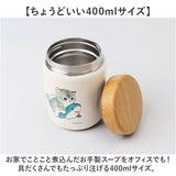 スープポット 400ml 通販 mofusando モフサンド ステンレススープポット スープ スープジャー お弁当 保温 保冷 フードポット ランチジャー スープボトル ランチ 猫 ねこ もふさんど 学校