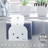 ミッフィー キッチン グッズ 通販 マグネット スポンジホルダー ミッフィ miffy 大人 シンク 磁石 ホルダー かわいい おしゃれ 可愛い 台所 水回り インテリア 雑貨 キャラクター