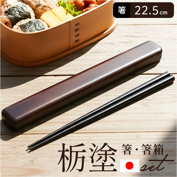 箸 箸箱 セット 通販 日本製 木製 お箸 箸箱セット 箸ケース スライド 携帯箸 はし箱 箸入れ スライド式 ミタニ 栃塗 お弁当箱用 お弁当 男性 女性 ギフト 22.5cm 大人 メンズ 父の日