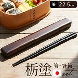 箸 箸箱 セット 通販 日本製 木製 お箸 箸箱セット 箸ケース スライド 携帯箸 はし箱 箸入れ スライド式 ミタニ 栃塗 お弁当箱用 お弁当 男性 女性 ギフト 22.5cm 大人 メンズ 父の日