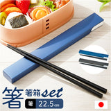 箸 箸箱 セット 通販 日本製 木製 お箸 ギフト 箸ケース スライド 携帯箸 箸箱セット はし箱 箸入れ スライド式 ミタニ お弁当箱用 お弁当 男性 女性 22.5cm 大人 メンズ 父の日