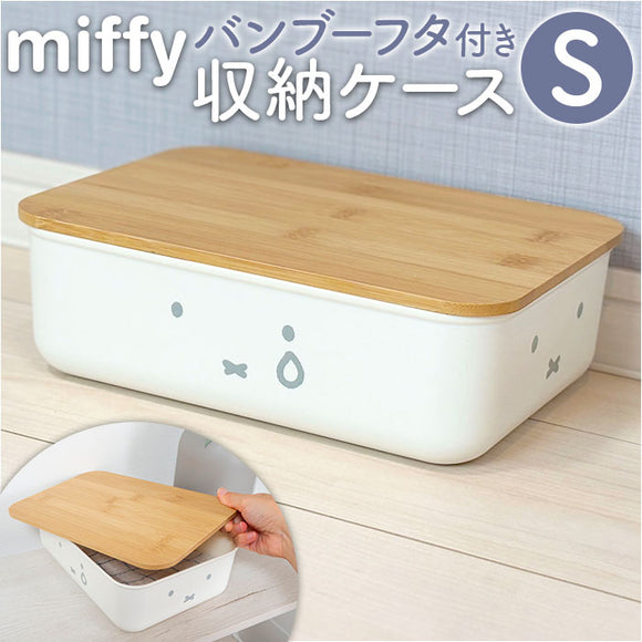 Dick Bruna ディックブルーナ 収納ケース キャラクター 通販 収納ボックス 小物収納 小物入れ 収納 miffy ミッフィー バンブー フタ付き 蓋付き ふた フタ 蓋 かわいい 可愛い dick bruna