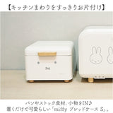 Dick Bruna ディックブルーナ ブレッドケース S キャラクター 通販 収納ケース 収納 ケース パンケース 収納ボックス ボックス ストック 小物入れ 北欧 コンパクト?卓上 miffy ミッフィー