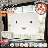 サンシェード 車 サイド 通販 折りたたみ 折り畳み サイドガラス ポップアップサンシェード ミッフィー ニコット うさぎ ウサギ rabitto ラビット 32×47cm miffy Nicott シナぷしゅ