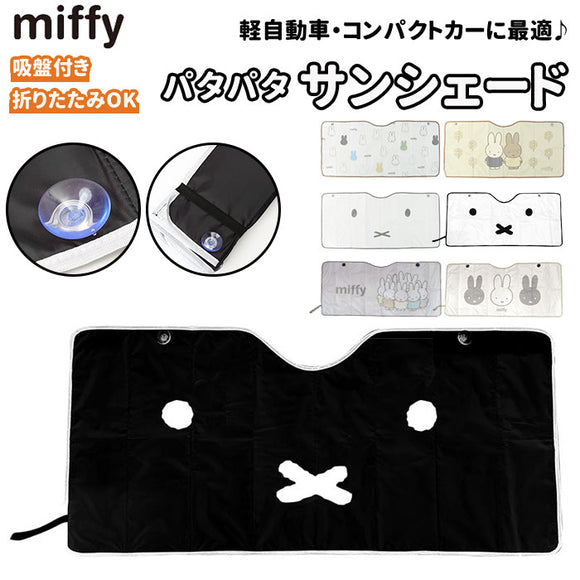 ミッフィー グッズ カー用品 通販 サンシェード 車 フロント サンシェイド フロントガラス用 日除けシェード 日よけ シェード パタパタサンシェード かわいい おしゃれ キャラクター