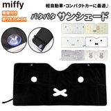 ミッフィー グッズ カー用品 通販 サンシェード 車 フロント サンシェイド フロントガラス用 日除けシェード 日よけ シェード パタパタサンシェード かわいい おしゃれ キャラクター