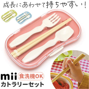 mii カトラリーセット キッズ 通販 カトラリー 箸 はし ハシ スプーン フォーク 箸ケース 3点セット お弁当 弁当用 弁当用カトラリー 食洗機対応 子ども こども 子供 男の子 女の子