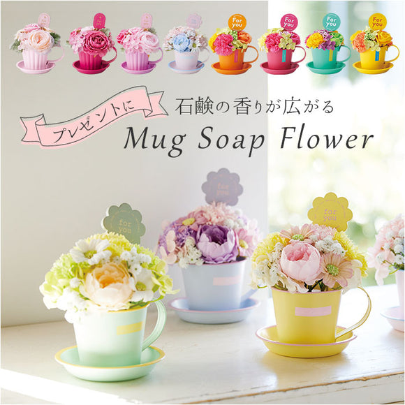 ソープフラワー マグカップ付き 通販 フラワーギフト シャボンフラワー 花 フラワー お花 アレンジメント ソープ アレンジ かわいい 可愛い ギフト 贈り物 マグカップ マグ カップ