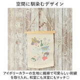 タペストリー 通販 刺繍 壁掛け ミニ 飾り 布 装飾 季節 オーナメント 壁面 掛け軸 ディスプレイ ナチュラル シンプル おしゃれ お洒落 かわいい 可愛い 玄関 リビング インテリア