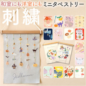 タペストリー 通販 刺繍 壁掛け ミニ 飾り 布 装飾 季節 オーナメント 壁面 掛け軸 ディスプレイ ナチュラル シンプル おしゃれ お洒落 かわいい 可愛い 玄関 リビング インテリア