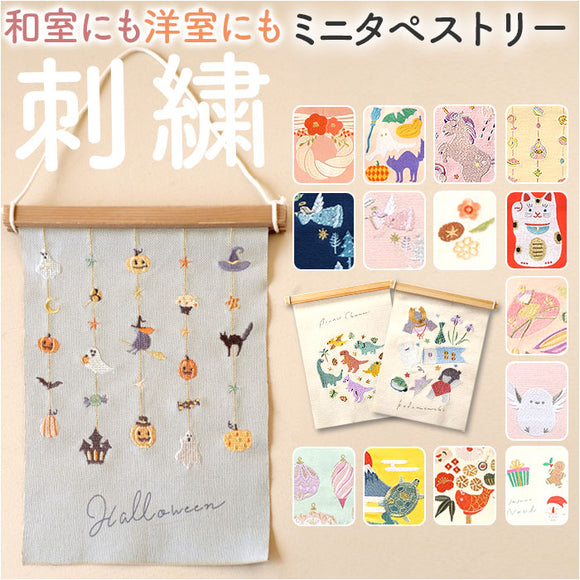 タペストリー 通販 刺繍 壁掛け ミニ 飾り 布 装飾 季節 オーナメント 壁面 掛け軸 ディスプレイ ナチュラル シンプル おしゃれ お洒落 かわいい 可愛い 玄関 リビング インテリア