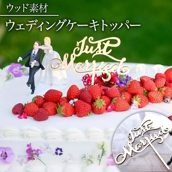 ケーキトッパー 結婚式 通販 ケーキ トッパー ウェディングケーキトッパー ウェディング ブライダル Just Married 筆記体 文字 木製 ナチュラルウェディング 披露宴 パーティー 前撮り