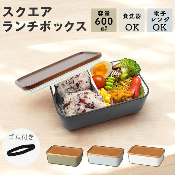 お弁当箱 1段 600ml 通販 弁当箱 一段 ランチボックス タッパー おしゃれ かわいい 日本製 食洗器対応 レンジ対応 仕切りあり スクウェア 長方形 ランチベルト付き 男子 女子 大人 子供