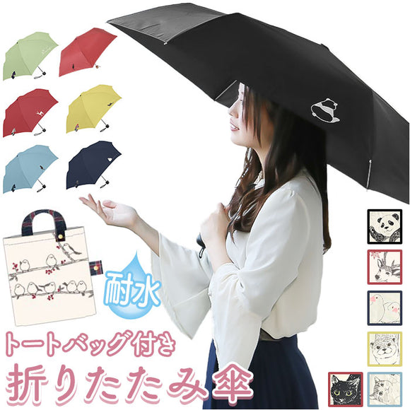 折りたたみ傘 軽量 コンパクト 通販 吸水トートバッグ 雨傘 かさ 折り畳み傘 ミニ傘 置き傘 グラスファイバー 5本骨 55cm 6本骨 レディース 雨具 レイングッズ ミクニ 三国 かわいい