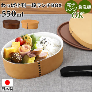 電子レンジ対応 わっぱ 弁当箱 通販 わっぱ風弁当箱 お弁当箱 一段 550ml 一段弁当箱 ランチボックス 女性 レディース 弁当 1段 レンジ 食洗機対応 ランチタイム おしゃれ オシャレ