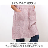 エプロン ワークエプロン 通販 キッチンエプロン 前掛 前掛け 紐 サイズ調整 格子 ゆったり 綿100 綿 保育士 レディース メンズ 大人 ガーデニング キッチン 仕事用 作業用 ポケット