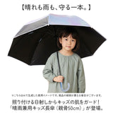 晴雨兼用傘 子供 通販 長傘 キッズパラソル 日傘 雨傘 子供用 傘 かさ カサ 晴雨兼用 50cm 50センチ キッズ こども 小学生 通学 幼稚園 保育園 女の子 男の子 女子 男子 小学校 低学年