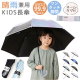 晴雨兼用傘 子供 通販 長傘 キッズパラソル 日傘 雨傘 子供用 傘 かさ カサ 晴雨兼用 50cm 50センチ キッズ こども 小学生 通学 幼稚園 保育園 女の子 男の子 女子 男子 小学校 低学年