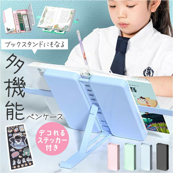 ペンケース 2way 大容量 通販 書見台 筆箱 ブックスタンド ペン入れ 小物入れ 読書台 折りたたみ 折り畳み ブックホルダー 多機能ペンポーチ メモ 多機能 女の子 男の子 キッズ 子供