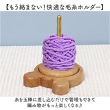 毛糸ホルダー 通販 ヤーンホルダー 毛糸 編み物 編み物用品 ヤーンロールホルダー 糸ホルダー 編み物ツール ヤーンスタンド コーン巻き 糸巻き 絡まりにくい 持ち運び 回転 木製