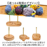 毛糸ホルダー 通販 ヤーンホルダー 毛糸 編み物 編み物用品 ヤーンロールホルダー 糸ホルダー 編み物ツール ヤーンスタンド コーン巻き 糸巻き 絡まりにくい 持ち運び 回転 木製