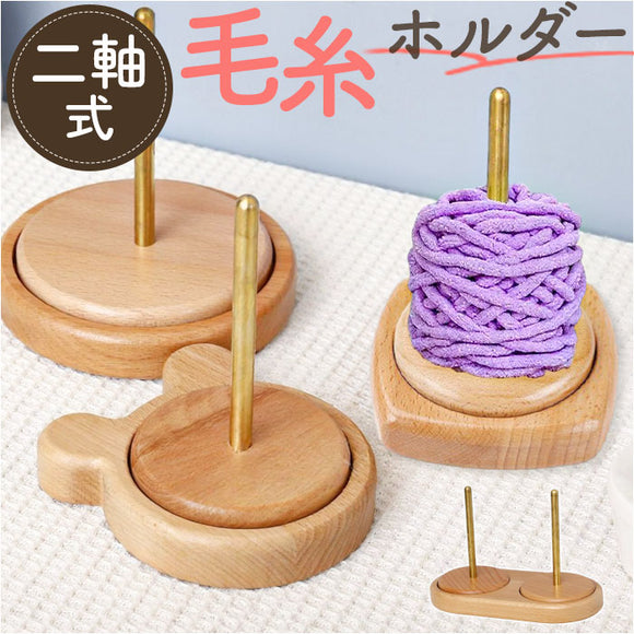 毛糸ホルダー 通販 ヤーンホルダー 毛糸 編み物 編み物用品 ヤーンロールホルダー 糸ホルダー 編み物ツール ヤーンスタンド コーン巻き 糸巻き 絡まりにくい 持ち運び 回転 木製