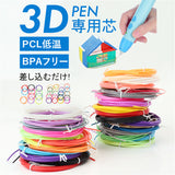 3dペン リフィル 通販 3Dペンフィラメント フィラメント 3Dペン専用 PCL 替え芯 絵描き材料 立体アート 立体絵画 画材 詰め合わせ 知育玩具 おもちゃ 玩具 トイ 子供 知育 こども 子ども