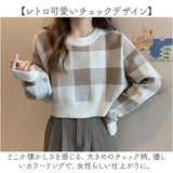 ニット レディース かわいい 通販 セーター ショート丈 長袖 チェック柄 ギンガムチェック おしゃれ 可愛い オシャレ カジュアル ゆったり 大きいサイズ オーバーサイズ 春 秋 冬 女性