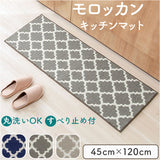 キッチンマット 120 通販 120cm 120センチ 120CM 台所マット 45x120cm ラグ キッチン マット 洗える キッチン用マット キッチングッズ モロッカン 滑り止め付き オールシーズン