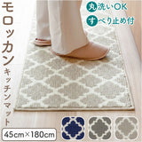 キッチンマット 180 通販 180cm 180センチ 180CM 台所マット 45x180cm 長い ロングサイズ キッチンラグマット キッチン用マット 洗える モロッカン 滑り止め付き オールシーズン