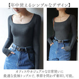 トップス 長袖 カットソー 通販 レディース スクエアネック きれいめ 上品 スリム タイト 無地 薄手 重ね着 フィット おしゃれ かわいい 長袖トップス オールシーズン カジュアル