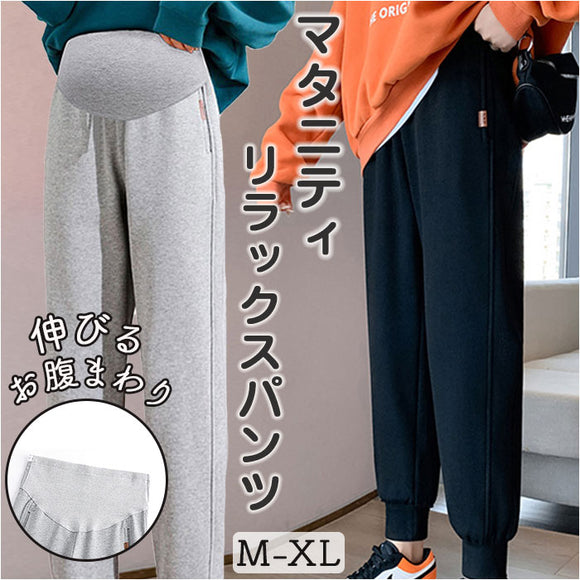 マタニティリラックスパンツ ジョガーパンツ 通販 マタニティパンツ レディースパンツ ルームパンツ 部屋着 ルームウェア ロングパンツ ズボン パンツ 長ズボン 厚手 動きやすい