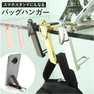 バッグハンガー デスク 通販 テーブルフック バッグフック カバン掛け 荷物掛け ハンガー フック バック 鞄 かばん 机 テーブル 滑り止め スマホ スタンド 3way キーホルダー 持ち運び