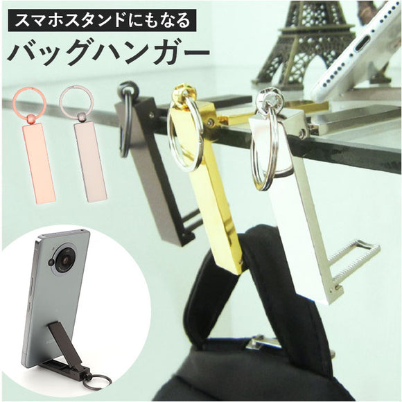 バッグハンガー デスク 通販 テーブルフック バッグフック カバン掛け 荷物掛け ハンガー フック バック 鞄 かばん 机 テーブル 滑り止め スマホ スタンド 3way キーホルダー 持ち運び