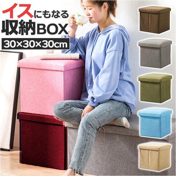 椅子 収納 通販 収納ボックス 折りたたみ 30×30×30cm 収納スツール イス いす スツール ボックス オットマン チェスト 背もたれなし おしゃれ 折りたためる シンプル 座れる かわいい