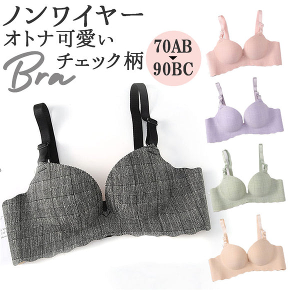 ブラジャー チェック柄 ノンワイヤー 通販 ノンワイヤーブラジャー シームレスブラジャー ノンワイヤーブラ シームレス 楽 格子柄 調節可能 肌に優しい チェック おしゃれ やわらかい