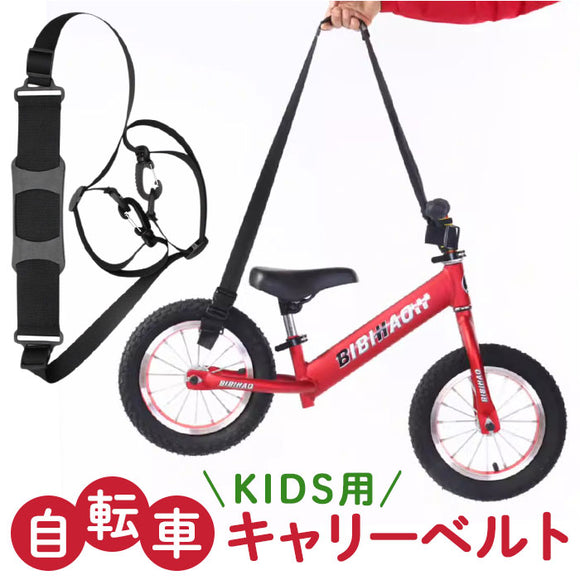 自転車 キャリーベルト キッズ 通販 子供用自転車 持ち運び ベルト 自転車練習 自転車キャリー ショルダーストラップ 持ち運びベルト キッズバイク 肩掛け 自転車アクセサリ アウトドア