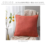 クッションカバー 45×45cm 通販 クッション カバー おしゃれ オシャレ 麻 リネン シンプル 無地 ナチュラル スクエア 角型 洗える 座布団カバー ソファ リビング 寝室 新生活 模様替え