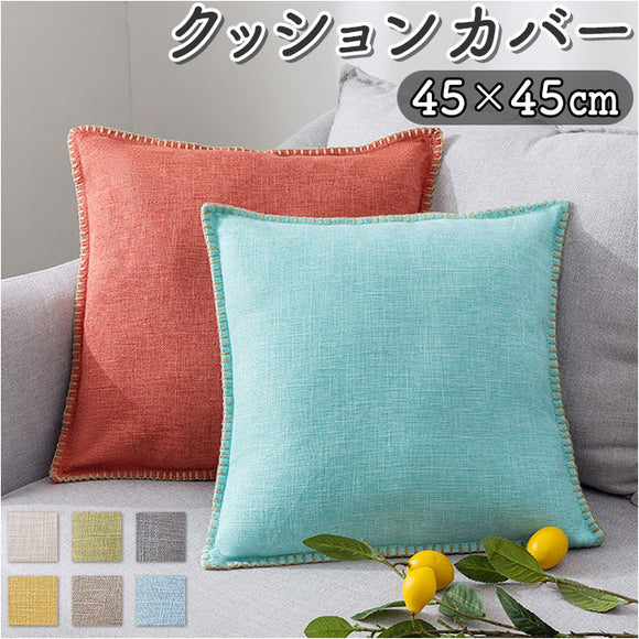 クッションカバー 45×45cm 通販 クッション カバー おしゃれ オシャレ 麻 リネン シンプル 無地 ナチュラル スクエア 角型 洗える 座布団カバー ソファ リビング 寝室 新生活 模様替え