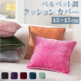 クッションカバー 45×45cm 通販 クッション カバー おしゃれ オシャレ シンプル 無地 ナチュラル スクエア 角型 座布団カバー ソファ 柔らかい リビング 寝室 新生活 模様替え
