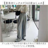 ワイドパンツ レディース 通販 ロング丈 パンツ ストレート ボトムス ズボン おしゃれ デニム スウェット バイカラー 異素材切り替え 切りっぱなし 伸縮 ゆったり カジュアル ナチュラル