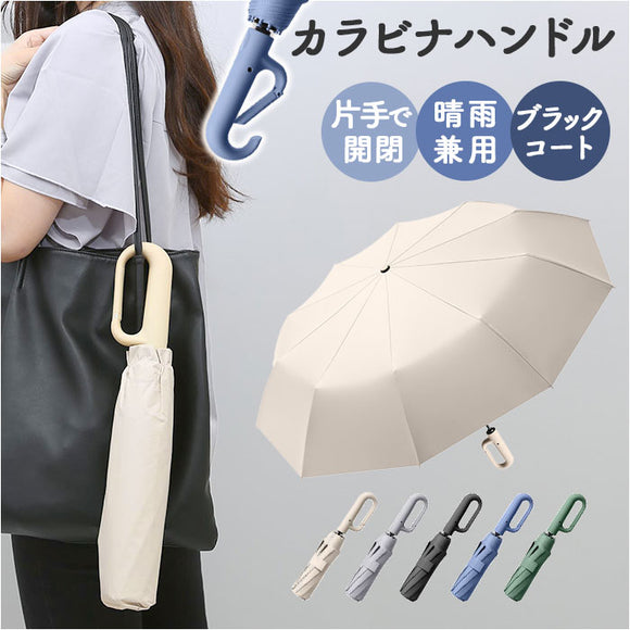 日傘 折りたたみ傘 カラビナ付き 晴雨兼用 レディース 通販 折り畳み傘 晴雨兼用傘 雨傘 レディース傘 傘 かさ カサ アンブレラ カラビナハンドル ワンタッチ 自動開閉 三段式 軽い 軽量