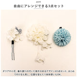 髪飾り 花 通販 花飾り ヘアアクセサリー 3点セット セット 垂れ パール ダリア 造花 髪かざり ヘアアレンジ 成人式 卒業式 袴 振袖 和装 着物 お祭り 浴衣 女の子 七五三 結婚式 スーツ
