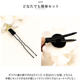 髪飾り 花 通販 花飾り ヘアアクセサリー 3点セット セット 垂れ パール ダリア 造花 髪かざり ヘアアレンジ 成人式 卒業式 袴 振袖 和装 着物 お祭り 浴衣 女の子 七五三 結婚式 スーツ