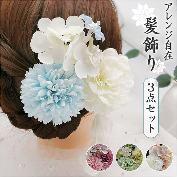 髪飾り 花 通販 花飾り ヘアアクセサリー 3点セット セット 垂れ パール ダリア 造花 髪かざり ヘアアレンジ 成人式 卒業式 袴 振袖 和装 着物 お祭り 浴衣 女の子 七五三 結婚式 スーツ