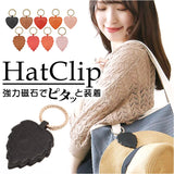 帽子 クリップ バッグ 収納 通販 ハットクリップ 帽子クリップ 帽子ホルダー ハット 帽子 鞄 かばん マグネット 磁石 レザー 革 シンプル 通勤 通学 お出かけ 旅行 収納 持ち歩き