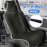 シートカバー 車 撥水 通販 カーシートカバー 座席カバー 汎用 カー用品 防汚 ペット サーフィン 軽自動車 撥水シート アウトドア 車用品 運転席 汚れ防止 シート ドライブシート カバー