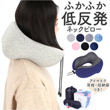 U型 ネックピロー 通販 低反発 枕 首枕 まくら アイマスク 耳栓 付き クッション 携帯枕 出張 旅行 トラベル 車 ビジネス 収納袋付き コンパクト 持ち運び 洗える 移動中 飛行機 新幹線